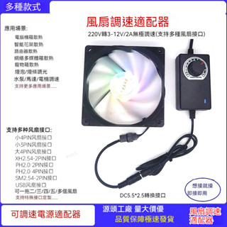 💕臺灣出貨💕電腦cpu風扇調速 電源變壓器DC12V/2A 轉大小4pin介面 調光調速散熱