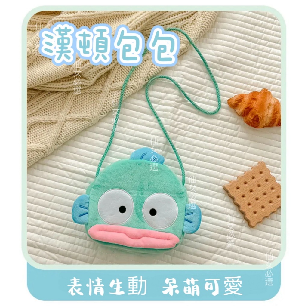 人魚漢頓包包🐟正版授權 人魚漢頓毛絨包包 醜魚單肩包 漢頓零錢包 醜魚毛絨絨斜背包 醜魚包包 漢頓包包 可愛包包