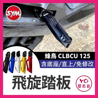 YO買百貨 三陽飛旋踏板 蜂鳥 CLBCU 125 鋁合金 後腳踏 踏板 後座踏板 飛旋踏板 飛旋 後移 蜂鳥改裝