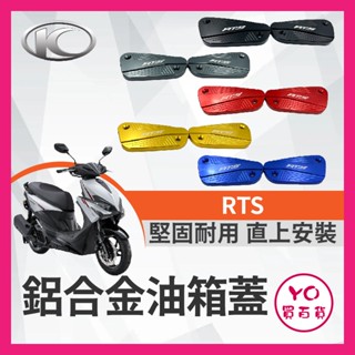 YO買百貨 光陽 RTS 125 135 165 油缸蓋 煞車造型 碟煞油蓋 總泵油蓋 RTS油缸蓋 RTS改裝