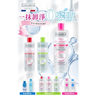 【巴黎Evoluderm】潔膚卸妝水-潤澤保濕/控油調理/瞬效舒敏 (500ml/瓶)
