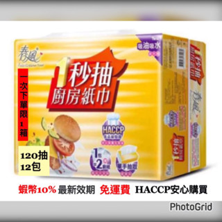 ❤️有蝦幣10%回饋❤️春風一秒抽廚房紙巾120抽12包