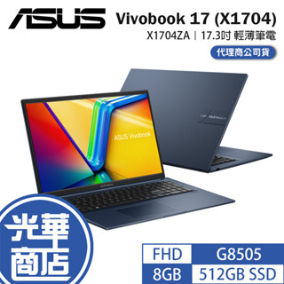 ASUS 華碩 Vivobook 17 (X1704) X1704ZA 17.3吋 輕薄筆電 G8505 光華