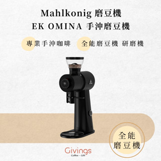 【Mahlkonig 磨豆機】EK OMINA 手沖磨豆機 / 義式磨豆機專用 專業手沖咖啡 全能磨豆機 研磨機