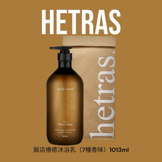 🇰🇷 立即出貨｜Hetras飯店療癒香氛沐浴乳 大容量1013ml