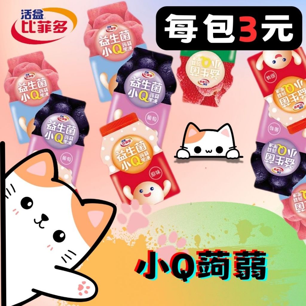 ㊣100%保證㊣比菲多 益生菌小Q蒟蒻果凍 吸果凍 果凍飲 益生菌果凍 蒟蒻 益生菌