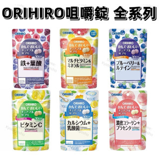 電子發票［現貨❗️免運］日本 ORIHIRO 咀嚼錠 30日 咀嚼補充錠 鐵 葉酸 葉黃素乳酸菌 綜合維他命 礦物質