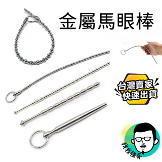 情趣 自慰 不鏽鋼 馬眼 尿道刺激 情趣 高潮 自慰器 金屬馬眼 情趣用品 同誌 彩虹 金屬馬眼棒 前列腺 尿道 馬眼棒