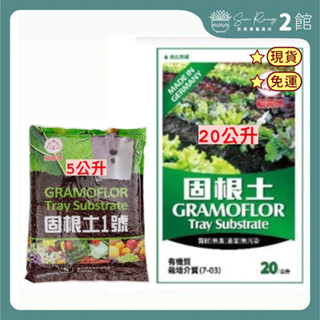 【欣榮二館免運快速出貨】德國進口 福壽牌 固根土1號 5公升 20公升 泥炭土 有機質栽培介質 育苗土 栽培土 培養土