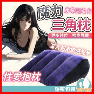 【隱密包裝 隔日到貨】性愛抱枕 魔力三角枕 24H出貨 充氣枕 魔力三角枕 性愛充氣抱枕 SM 情趣用品 愛愛抱枕 情趣