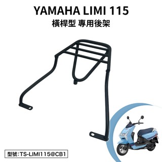 YAMAHA LIMI 115 山葉 XC115CA 機車後架 支架 後箱架 外送架 尾架 橫稈型