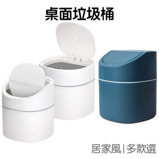 桌面垃圾桶 迷你垃圾桶 收納桶 置物桶 按壓式 翻蓋式 圓筒垃圾桶 桌面收納 雜物收納【RI2443】《Jami》