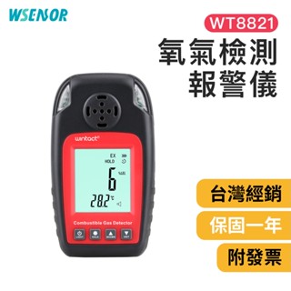WSensor】氧氣檢測報警儀│WT8821｜氧氣偵測器｜可燃氣體檢測帶│氣體濃度測試｜氣體檢測儀｜WINTACT