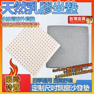 臺灣現貨🔥乳膠坐墊 辦公室座墊 夏季涼墊 柔軟座墊 沙發坐墊 飄窗墊 學生坐墊 椅墊 天然乳膠墊 電腦椅墊 久坐護臀坐墊