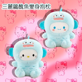 ⚡臺灣現貨⚡三麗鷗變身醜魚抱枕💕 變身醜魚貓 變身醜魚大耳狗 毛絨抱枕禮物❤️可愛創意生日禮物