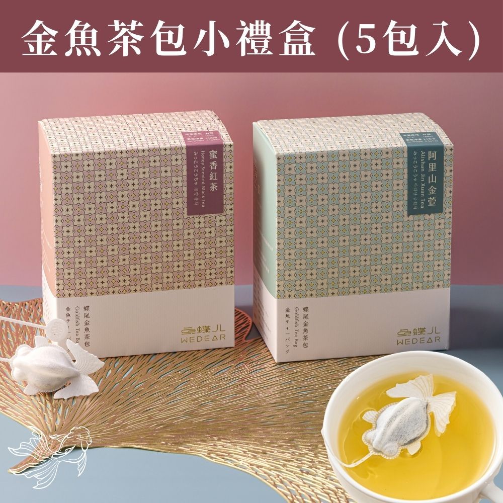 《金魚茶包》小禮盒(5包入)  4/28-5/10暫停出貨 療癒造型 送禮首選 台灣茶葉 英式花果茶 紅茶 烏龍茶