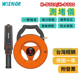 WSensor】測堵儀│H-D720/H-D730│電工牆體探測器｜堵塞漏水探測器｜穿線管堵塞探測儀器｜排堵器