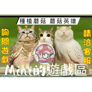 種植蘑菇 蘑菇英雄/Mini為您服務聊聊