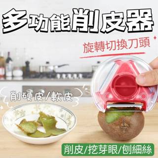 📣臺灣現貨 多功能削皮器 圓型三合一可掛式削皮刀 不銹鋼刨刀 去皮刀 削皮器 刨刀切絲刀 水果刀 去皮刨絲 水果削皮器