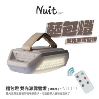 努特Nuit | NTL117 麵包燈 雙光源露營燈 | 附遙控器 遙控露營燈 補光燈 USB充電LED燈