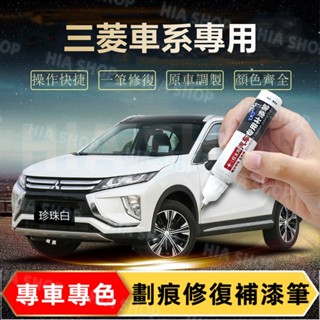 三菱補漆筆Outlander Fortis GrandLancer LancerIO ASX專用刮痕修復 多色烤漆筆修補