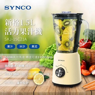 免運 SYNCO新格 1.5L玻璃杯活力碎冰果汁機 SKJ-15C21A