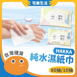 【😉臺灣現貨 隨手清潔】HAKKA純水濕紙巾 純水濕巾 濕巾擦手巾 有蓋濕紙巾 小包濕紙巾 隨身濕紙巾 寶寶濕紙巾