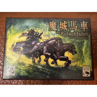 魔城馬車 桌遊 未使用