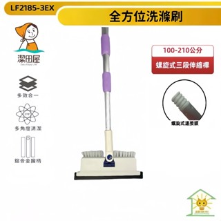 潔田屋清潔刷 地板刷 270度旋轉頭 螺旋式七呎伸縮桿-LF2185-3EX-臺灣製-迅睿生活