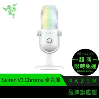 RaZER 雷蛇 SEIREN V3 CHROMA 魔音海妖 白/粉/黑 RGB 麥克風