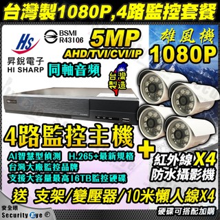 套餐 昇銳 HISHARP 4路 DVR 主機 監視器 防水 紅外線 攝影機 懶人線 AHD H.265 台灣製 含稅