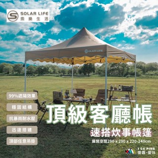 頂級客廳帳【Solar Life 索樂生活】客廳帳 帳篷 露營 速搭 遮陽 擋風擋雨 愛露愛玩