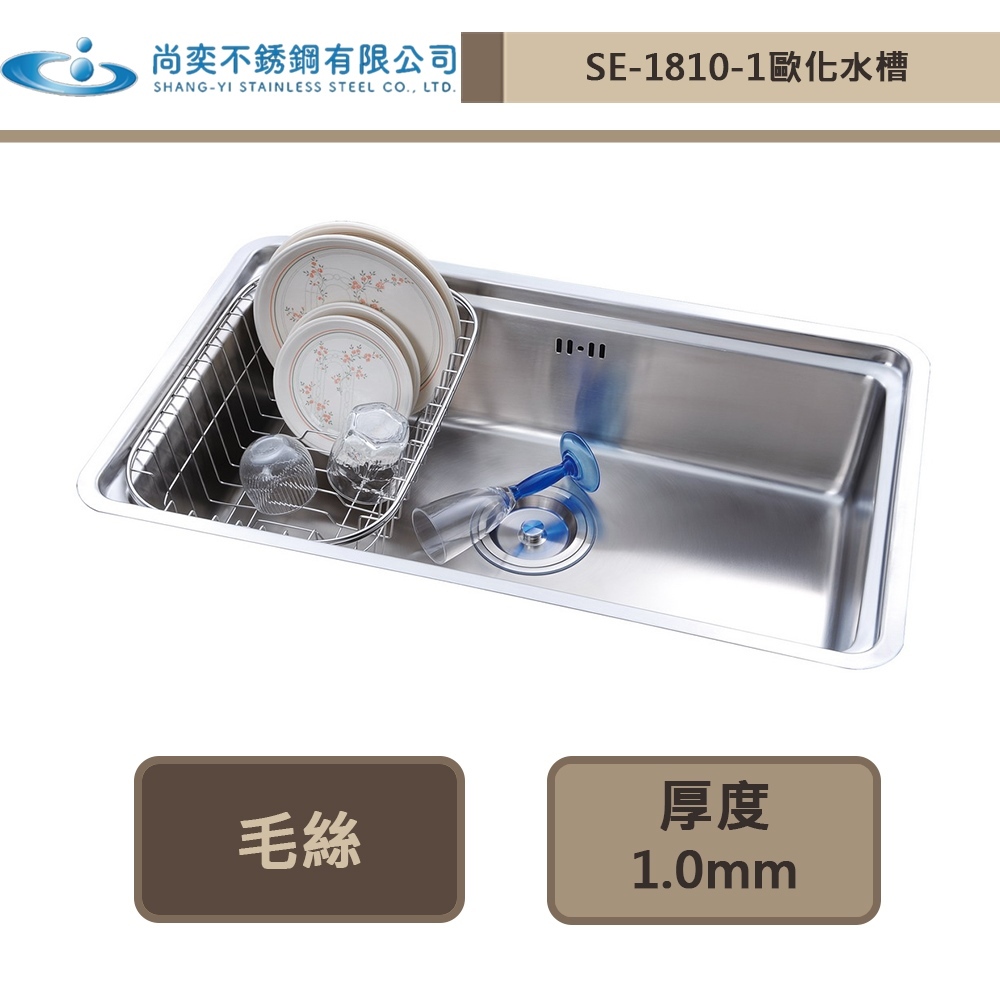 【尚奕水槽 SE-1810-1】歐化四方槽系列(下崁工法)(毛絲面)-此商品無安裝服務