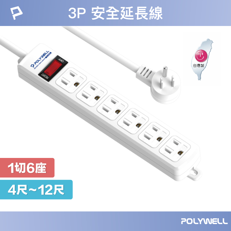 POLYWELL 電源延長線 1開6插 1切6座 3P插座延長線 台灣製造MIT 過載保護 自動斷電 寶利威爾 台灣現貨