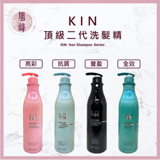 ⎮旭峰美妝⎮KIN 卡碧絲｜洗髮精 900ml ️哈比還原酸蛋白 全效洗髮精 ️抗屑洗髮精 亮彩洗髮精 豐盈洗髮精