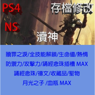 【 PS4 NS Switch 】瀆神 專業存檔修改 Blasphemous 外掛 金手指