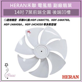 免運 台灣製 HERAN 禾聯 副廠扇葉 14吋 7扇葉 HDF-14AH DC直流變頻扇葉 DC扇葉 副廠風扇葉片
