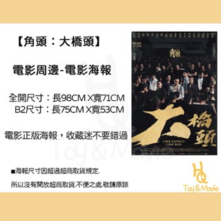 《HQ絨毛電影》全新現貨 正版電影海報 角頭：大橋頭 全開海報 B2海報 角頭：大橋頭