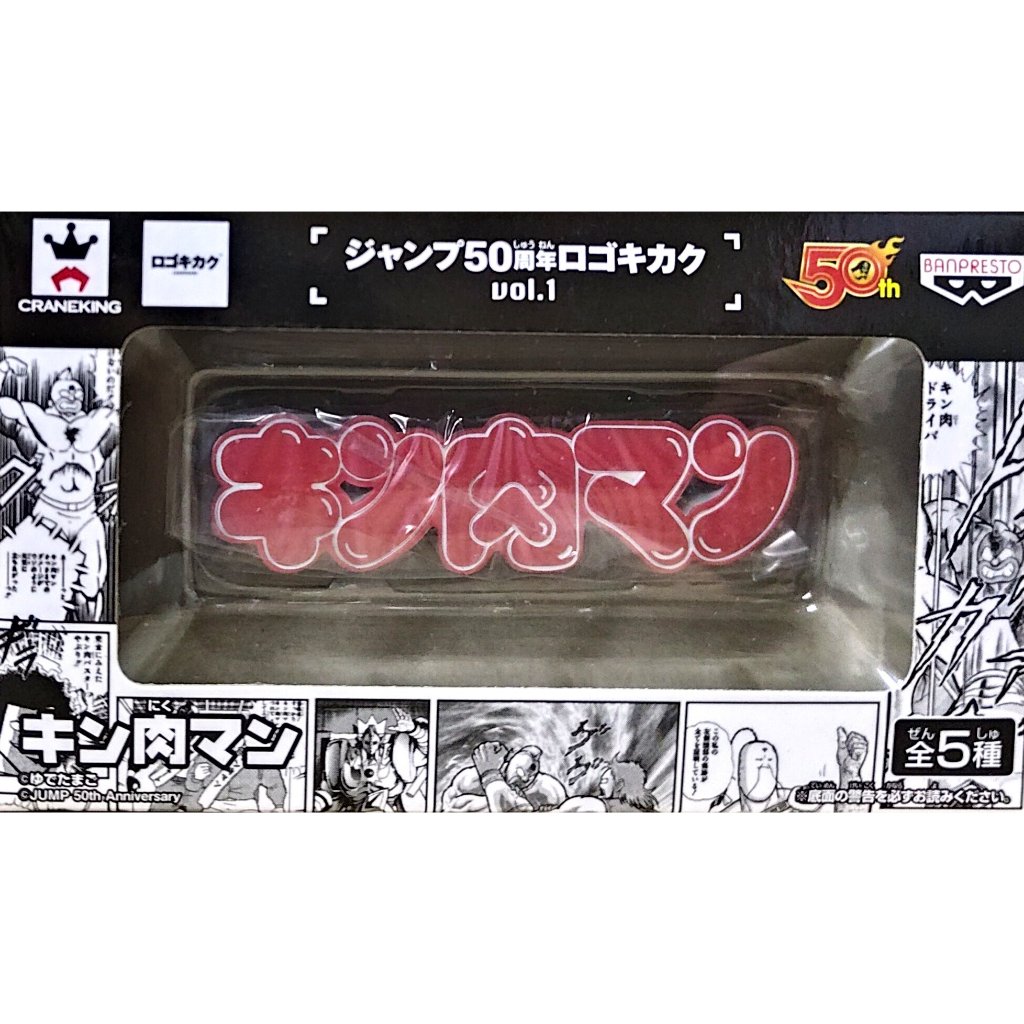 日版 JUMP 集英社50周年 LOGO VOL.1 單售 金肉人 筋肉人 公仔 招牌
