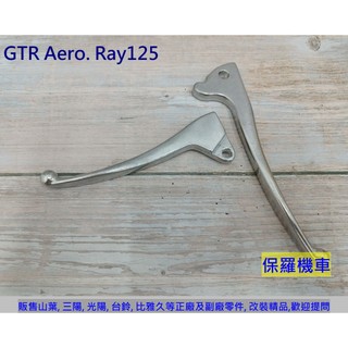 保羅機車 山葉 GTR Aero. Ray125 副廠 剎車拉桿