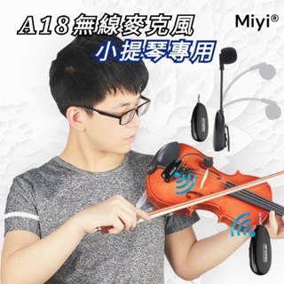A18 短頸版 小提琴 violin 樂器麥克風 Miyi aporo 2.4G 無線麥克風 阿波羅 適用 表演 演奏