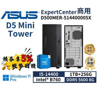 🔥五倍蝦幣 ASUS 華碩 D500MER-514400005X 商用桌上型電腦【現貨 三年保固】桌機 i5 直立式主機