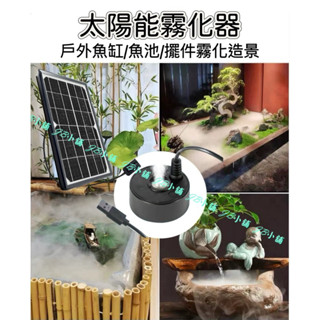 太陽能 6w （無電池需要太陽直照) 5v usb 霧化器 超音波加濕器 多肉植物加濕 植物加濕 造霧