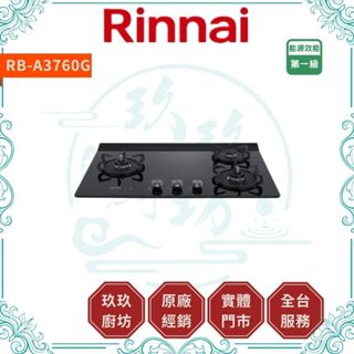 💥10%蝦幣💥 林內 RB-A3760G 緻溫爐 定時 定溫 廚房 瓦斯爐 檯面爐 三口爐 三口瓦斯爐 3760