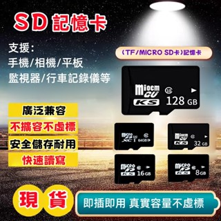SD記憶卡 TF卡 內存卡 行車 監控 儲存卡 通用記憶卡 高速記憶卡 手機記憶卡 支援手機平板監視器 3C產品