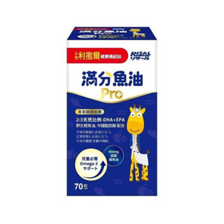 【小兒利撒爾】滿分魚油Pro-70粒 兒童保健品 兒童魚油 OMEGA3(EPA+DHA)+TG型魚油+MCT oil