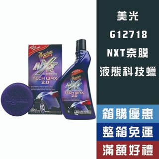 【省大叔】 Meguiar's 美光 液態 NXT奈膜科技蠟 2.0 超抗氧化 G12718