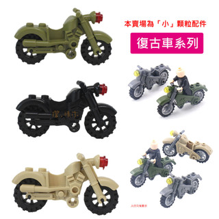 澄．積木【H153】小顆粒積木現貨 積木配件 相容小顆粒樂高 摩托車 重型機車 哈雷 重機 復古 野狼機車 二戰摩托車