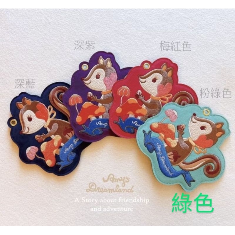 [Amy's dreamland絕版品]超美蒂芬妮綠松鼠刺繡卡套（全新）