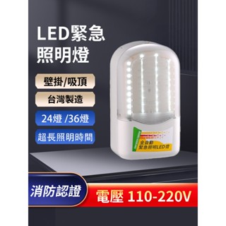 消防照明燈SH-36PE LED 緊急照明燈 霧面超亮 壁掛式緊急照明燈 消防認證品 原廠保固110V220V皆可用